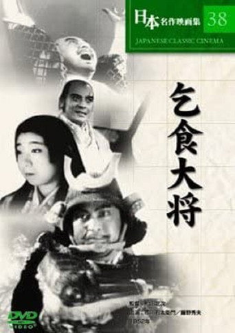 Póster de 乞食大将