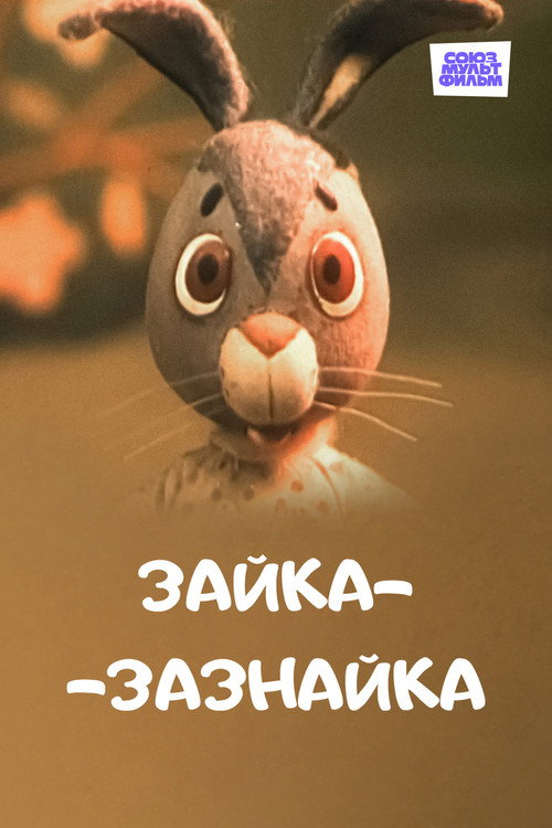 Póster de Зайка-зазнайка