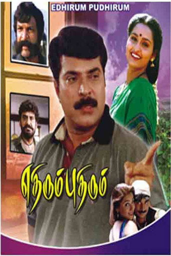 Póster de எதிரும் புதிரும்