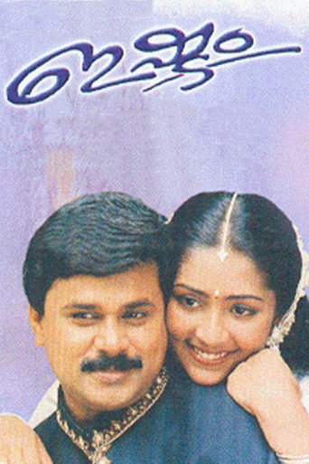 Póster de ഇഷ്ടം