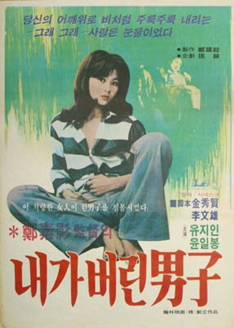 Póster de 내가 버린 남자