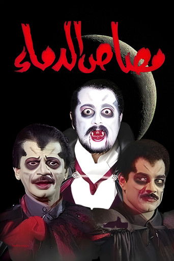 Póster de مسرحية مصاص الدماء