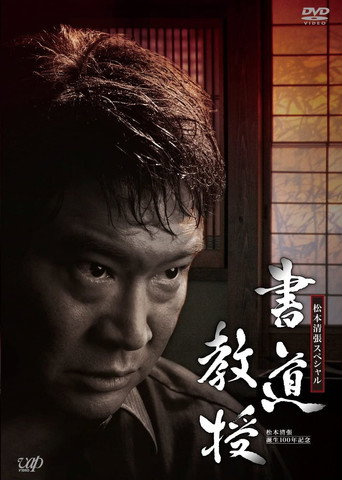 Póster de Shodo Kyouju