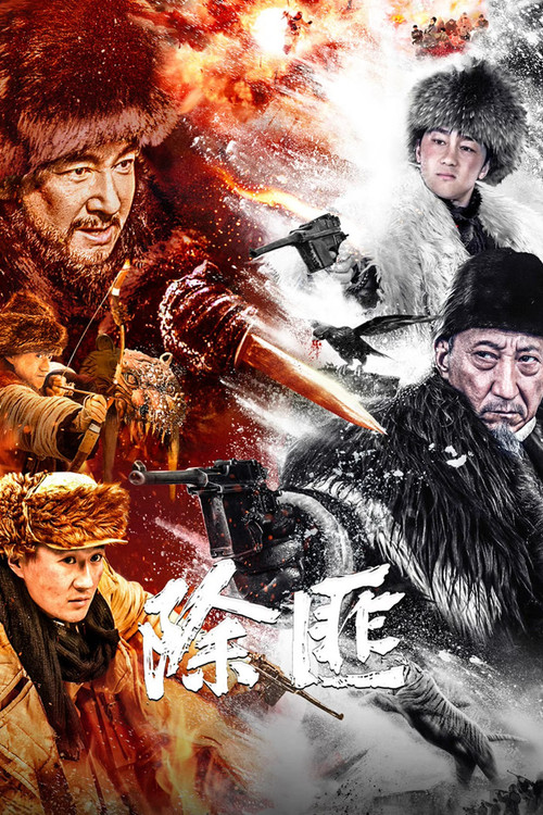 Póster de 除匪