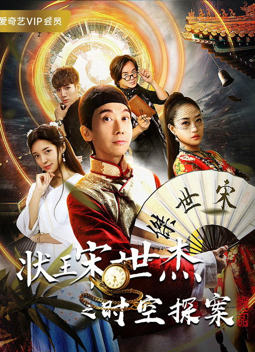 Póster de 状王宋世杰之时空探案