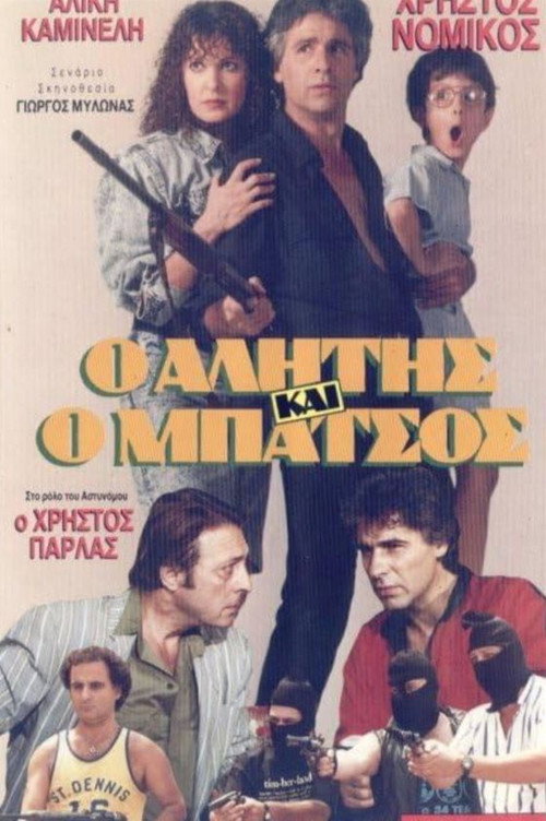 Póster de Αλήτης και μπάτσος
