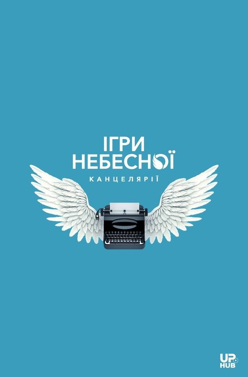 Póster de Ігри небесної канцелярії