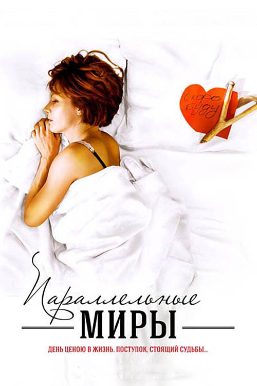 Póster de Параллельные миры