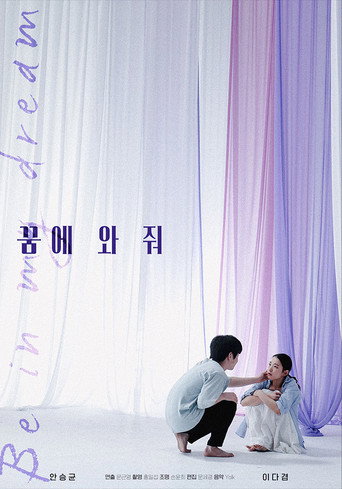 Póster de 꿈에 와줘