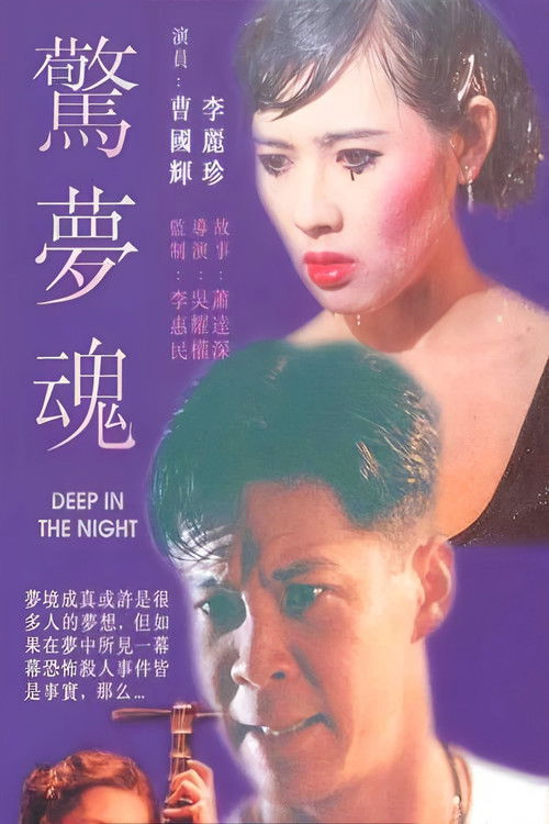Póster de 驚夢魂