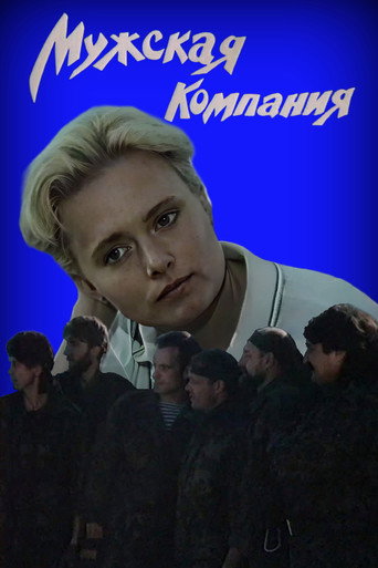 Póster de Мужская компания