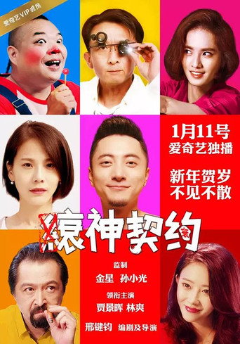 Póster de 缞神契约