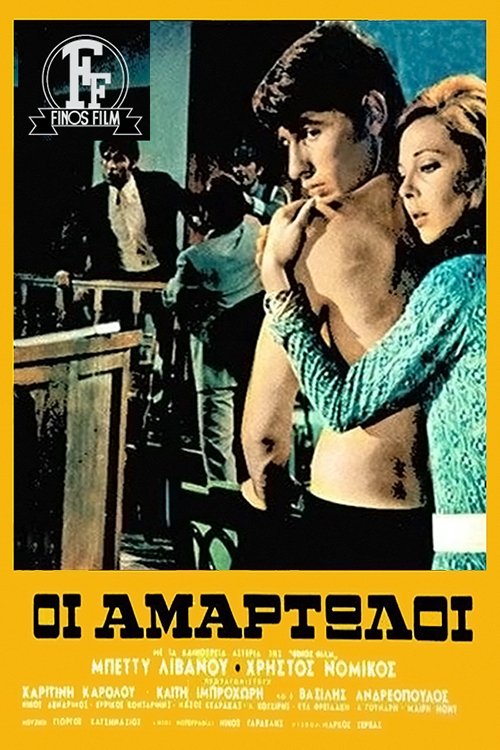 Póster de Οι Αμαρτωλοί