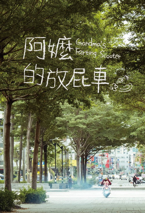 Póster de 阿嬤的放屁車
