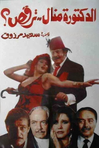 Póster de الدكتورة منال ترقص