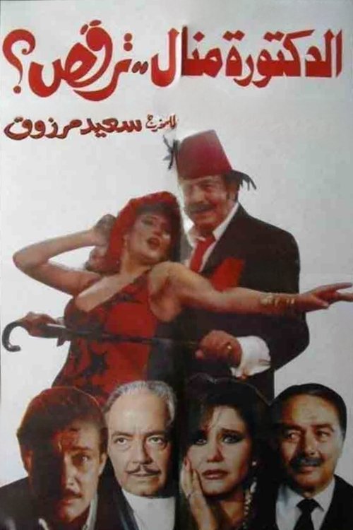 Póster de الدكتورة منال ترقص