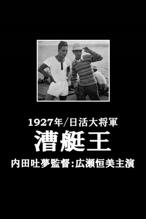 Póster de 漕艇王