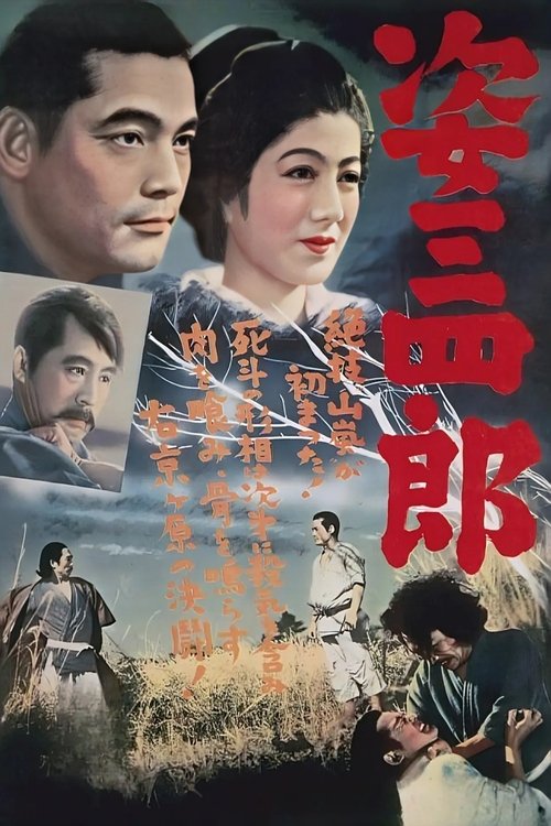 Póster de 姿三四郎