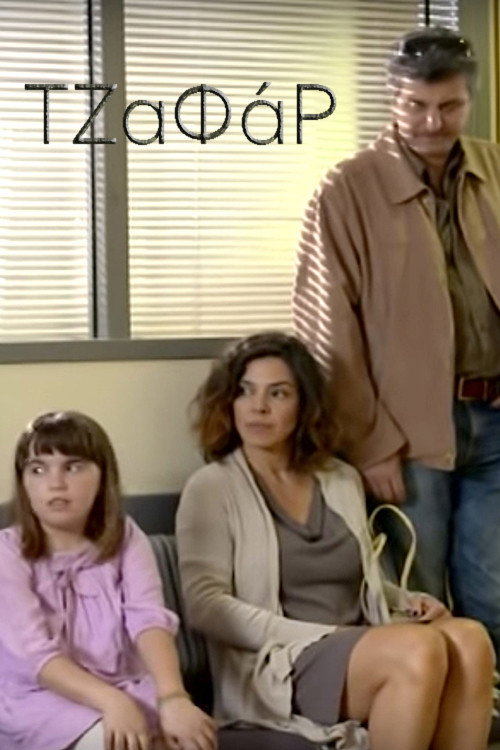 Póster de Τζαφάρ