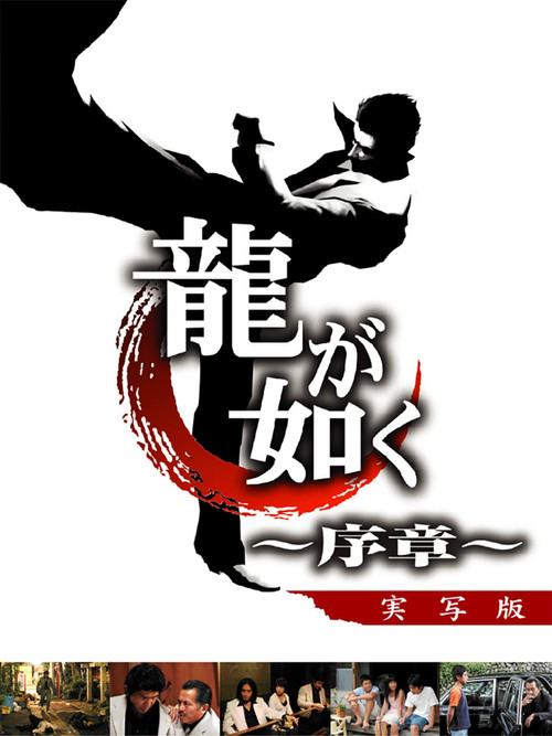 Póster de 龍が如く 〜序章〜