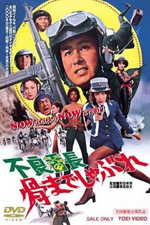 Póster de 不良番長 骨までしゃぶれ