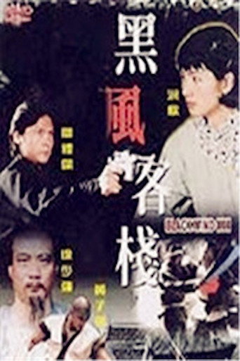 Póster de 黑風客棧