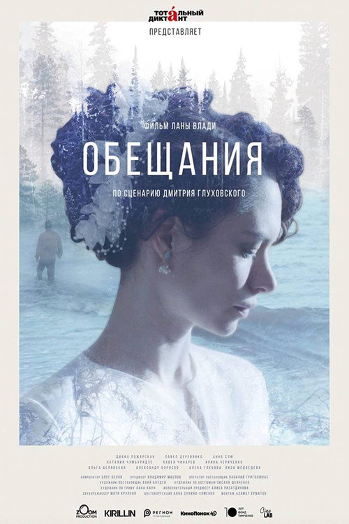 Póster de Обещания