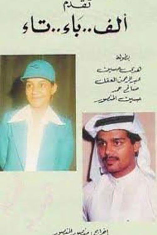 Póster de ألف باء تاء