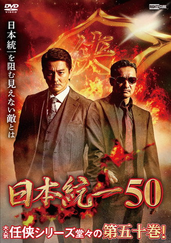 Póster de 日本統一50
