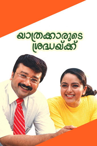Póster de യാത്രക്കാരുടെ ശ്രദ്ധയ്ക്ക്‌