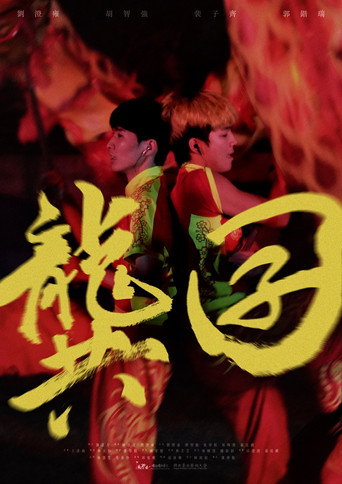 Póster de 龔囝