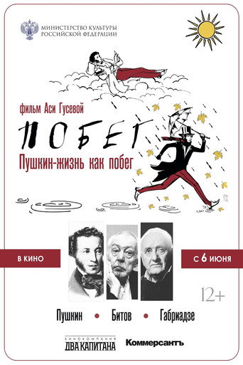 Póster de Пушкин-Битов-Габриадзе. Побег