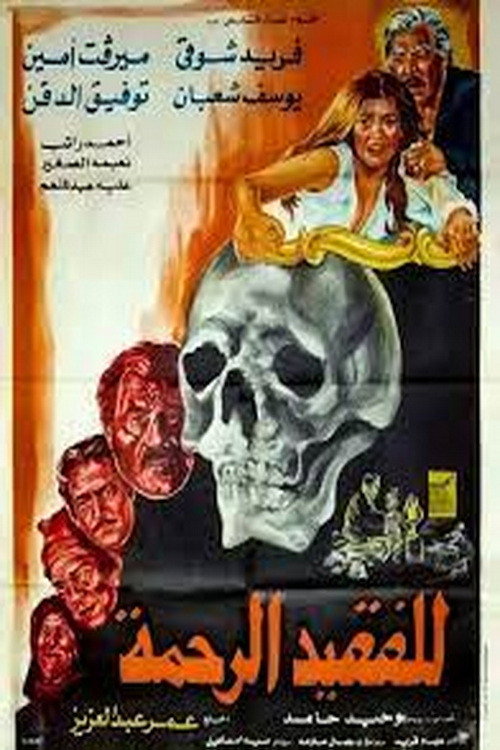 Póster de للفقيد الرحمة