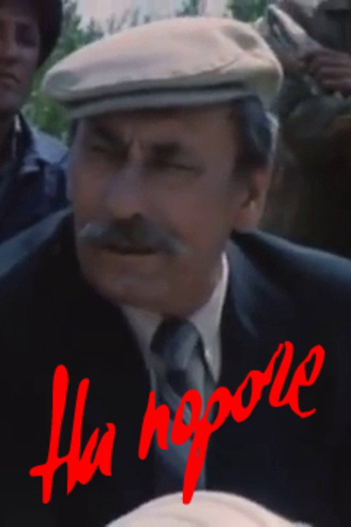 Póster de На пороге