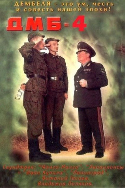 Póster de ДМБ-004
