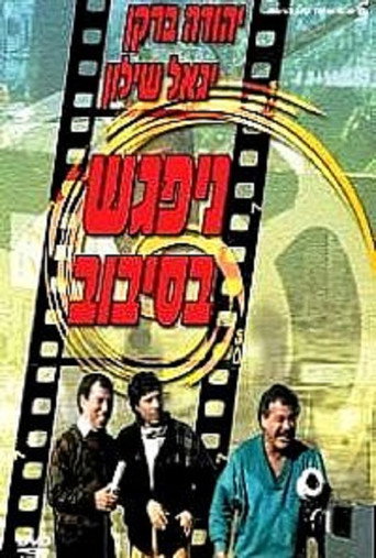 Póster de ניפגש בסיבוב
