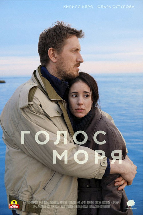 Póster de Голос моря