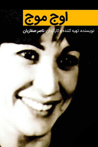 Póster de اوج موج