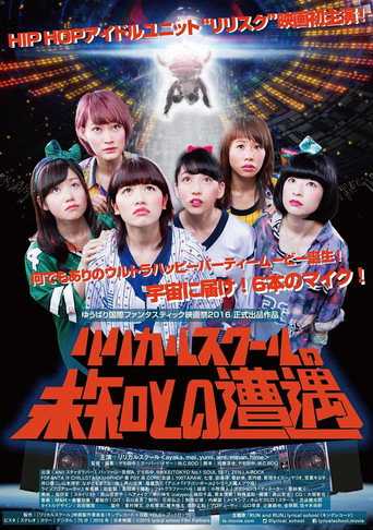 Póster de リリカルスクールの未知との遭遇の画像