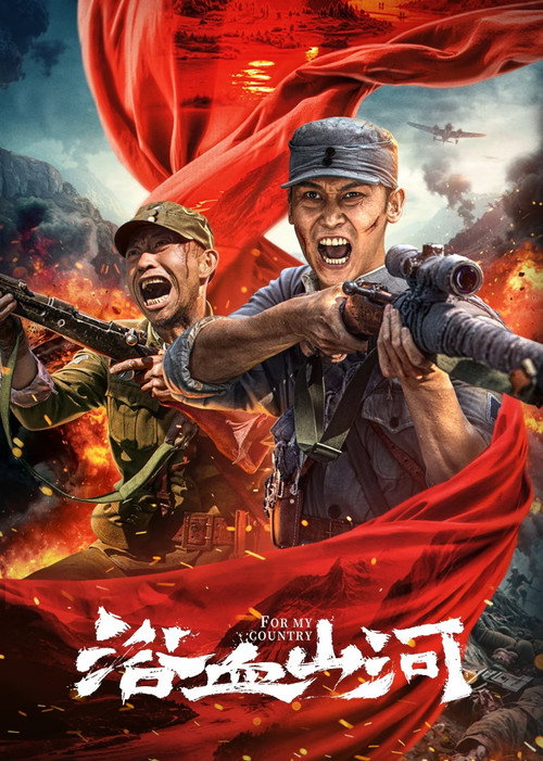 Póster de 浴血山河