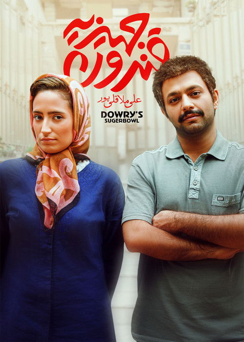 Póster de قندون جهیزیه