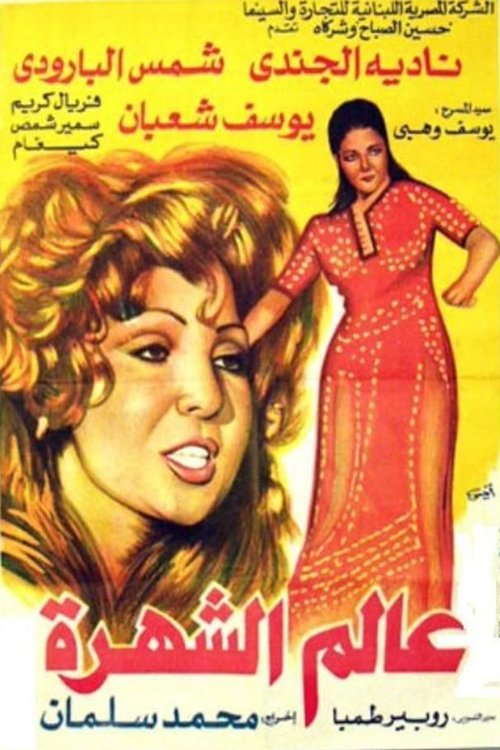 Póster de عالم الشهرة