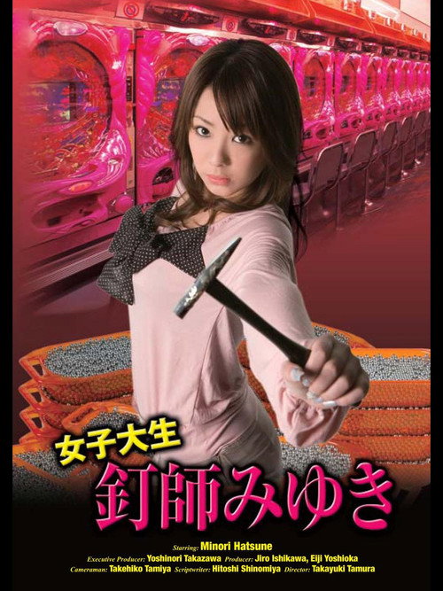 Póster de 女子大生釘師みゆき