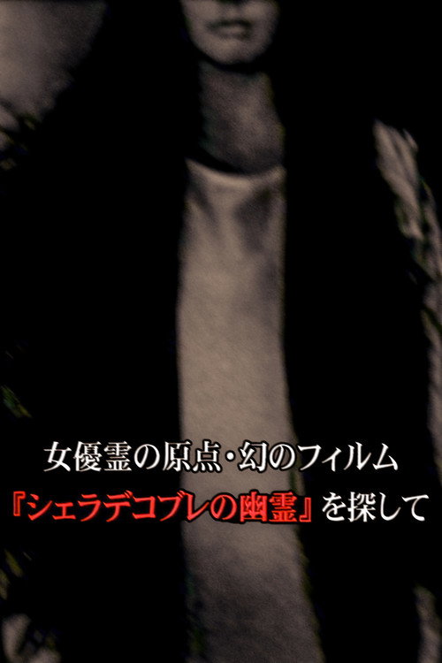 Póster de 女優霊の原点・幻のフィルム  『シェラデコブレの幽霊』を探して