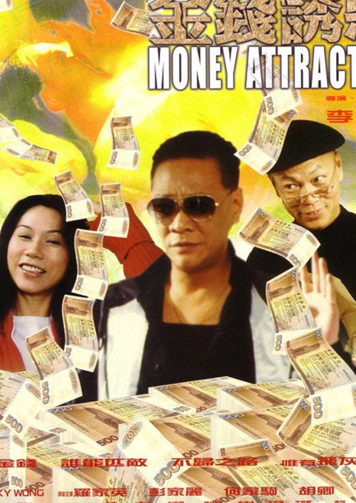Póster de 金钱诱惑