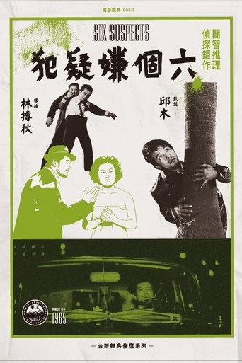 Póster de 六個嫌疑犯