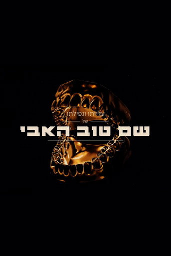 Póster de עלייתו ונפילתו של שם טוב האבי