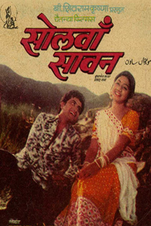 Póster de सोलवां सावन