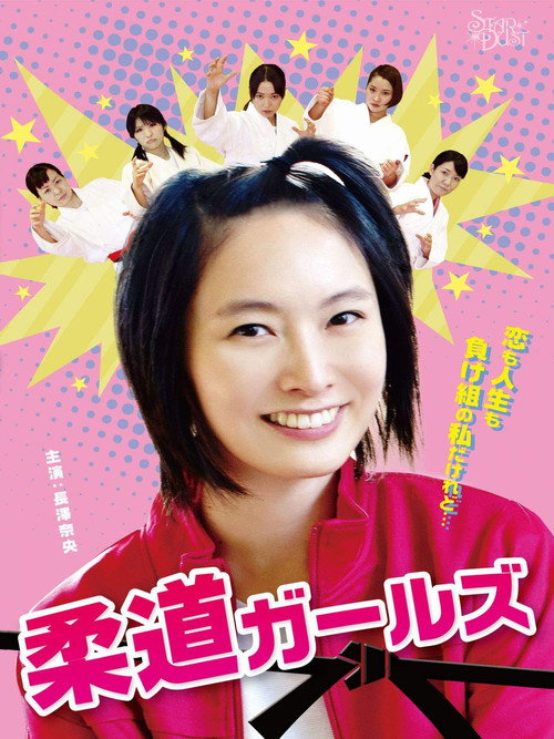 Póster de 柔道ガールズ