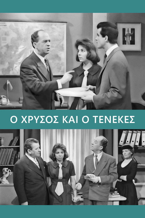 Póster de Ο Χρυσός και ο Τενεκές